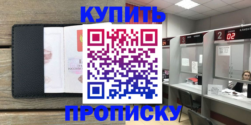 прописка для военкомата в Бийске