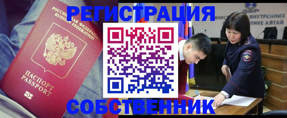 временная регистрация законно в Бийске